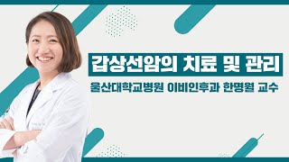 갑상선암의 치료 및 관리 | 울산암생존자를 위한 건강강좌