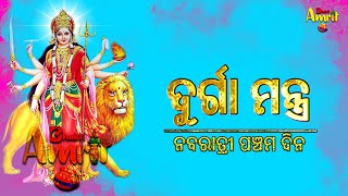 ୟା  ଦେବୀ ସର୍ବ  ଭୂତେଷୁ |ନବରାତ୍ରୀ  | ପଞ୍ଚମ ଦିନ|  ଦେବୀ ମନ୍ତ୍ର  | Ya Devi Sarva Bhuteshu |devi mantra