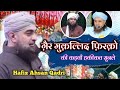 ग़ैर मुक़ल्लिद फिरको की कड़वी हकीकत  ~ Hafiz ahsan qadri | Taqreer 2024 | hafiz ehsan iqbal srilanka