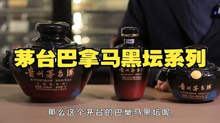 茅台巴拿马黑坛全系讲解。只需要七分钟，您就能成为茅台局上当仁不让的大神。