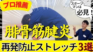 【腓骨筋腱炎専用】知らないとホントに損！腓骨筋腱炎を予防する３つのセルフケア【プロ治療家解説】