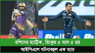 ৫ বলে ৫ ছক্কা মারলেন রিংকু, রশিদ করলেন হ্যাট্রিক; এমন অবিশ্বাস্য ম্যাচ শুধু আইপিএলেই সম্ভব!