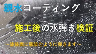 親水コーティングの水弾き,親水コーティングのメリットとは