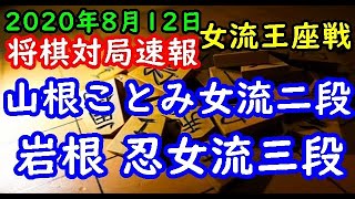 将棋対局速報▲山根ことみ女流二段ー△岩根 忍女流三段 第10期リコー杯女流王座戦本戦トーナメント[相振り飛車]