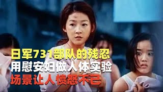 日军731部队的残忍，用慰安妇做人体实验，场景让人愤怒不已