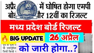 🔴 MP बोर्ड रिजल्ट 2024 Date Update | MP board Result Kab ayega? | 🔥 MPBSE 10th, 12th Results 2024