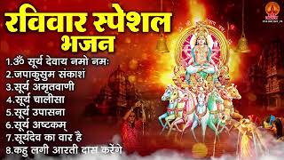 रविवार विशेष आरती || Ravivar special aarti || 1 hour go #bhakti #bhajan