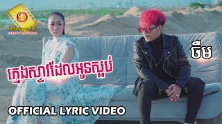 ក្មេងស្ទាវដែលអូនស្អប់ - ចឺម  (OFFICIAL LYRIC VIDEO)