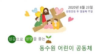 [동수원장로교회] 20200823 어린이공동체 예배: 항상 기도해요 (눅 18:1-8)