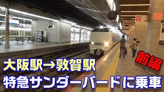 【車窓】サンダーバード5号に乗車～大阪駅→敦賀駅～20200723-02～Japan Railway