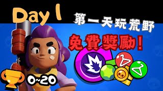 【荒野亂鬥】開新帳! 體驗過去玩荒野的感覺!/第1天/(新手教學)/#brawlstars #supercell #新手教程