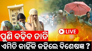 Live: ଆଗକୁ ରାଜ୍ୟରେ ଅସମ୍ଭାଳ ତାତି, ଏମିତି କହିଲେ ବିଶେଷଜ୍ଞ | Heat Wave In Odisha | Odia News