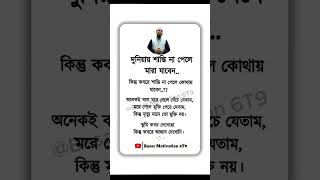 দুনিয়ায় শান্তি না পেলে মারা যাবেন।#islamicvideo #motivation #islamicshorts #islamicstatus #ytshorts