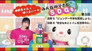 第12回目ゆめちゃんとゆっふぃーのみんなができるSDGs（最終回）