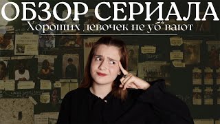 Хороших девочек не уб*вают: Сравнение книги и сериала – стоит ли смотреть?