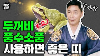 두꺼비 풍수 용품을 사용하면 좋은 띠🐸 투자, 사업, 이사, 개업 새로운 시작을하는 분들 주목해주세요│금두꺼비가 가장 좋나요?