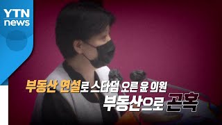 [뉴스앤이슈] 윤희숙 오후 소명 기자회견...부동산 의혹 풀릴까? / YTN