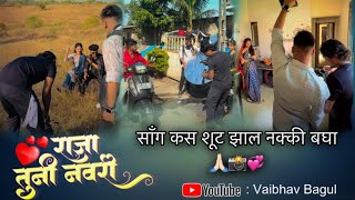 राजा तुनी नवरी 💞 | Vaibhav Bagul | Sakshi Suranje | सॉंग कस शूट झाल | khandeshi song | love song |