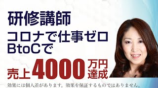 【研修講師】コロナで売上ゼロから、個人の顧客を獲得して売上4000万円達成！