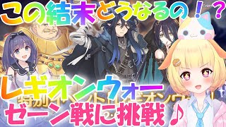 【プリコネR 】レギオンウォーも終結！？ゼーンさんとの最終決戦に挑戦🎵しゅうくりぃむ\