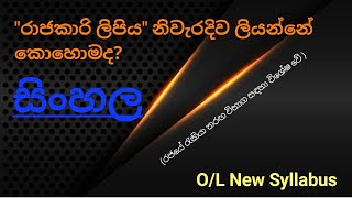 රාජකාරි ලිපිය | සිංහල | Rajakari lipiya | Sinhala | O/L