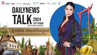 ฐาปนีย์ เกียรติไพบูลย์ Dailynews Talk 2024 Soft Power โอกาสประเทศไทย | 21/10/67