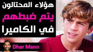 Dhar Mann | هؤلاء المحتالون يتم ضبطهم في الكاميرا