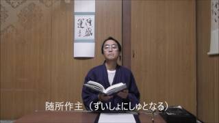 田村季山先生による禅語解説と範書「随所作主」