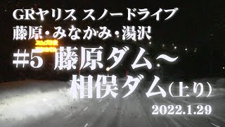 【GRヤリス】スノードライブ：藤原・みなかみ・湯沢「#5 藤原ダム～相俣ダム(上り)」【雪道】