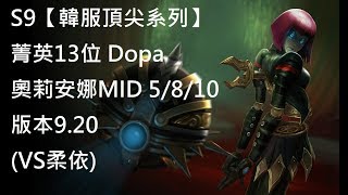 S9【韓服頂尖系列】菁英13位 Dopa 奧莉安娜Orianna MID 5/8/10 版本9.20(VS柔依)(逆風-前面被打假的)