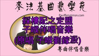 彩樓配之定盟(子喉劉鎵溵伴唱)[麥法基制作]