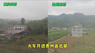 火车开进贵州北部，很难相信窗外农村是这样景象，其他省份看不到