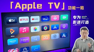 Apple TV功能一览，一款专为影迷打造的影视娱乐神器