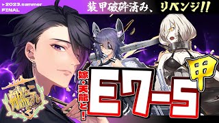 【艦これ】E7-5甲リベンジ！天龍行きましょう！夏イベ2023！エージェント頑張ります！【七夜チアキ/Vtuber】