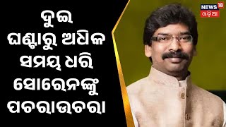 Hemant Soren News | ବେଆଇନ ଖଣି ଖନନ ମାମଲାରେ ଇଡି ସ୍କାନରରେ Jharkhand CM