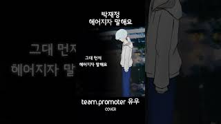 Team. Promoter 유우 헤어지자 말해요(박재정) cover