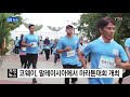 기업 코웨이 말레이시아에서 마라톤대회 개최 ytn