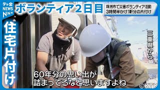 【珠洲市】３時間半かけ住宅片付け  災害ボランティアに住民は「感謝の気持ちをどう表したら…」