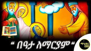 🔴በዓታ ማርያም 🔵ዘመጋቢት   3 ተአምር ገድል ስንክሳር | Holy Virgin Mary | @mahder_media #ethiopian #orthodox