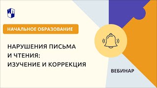 Нарушения письма и чтения: изучение и коррекция