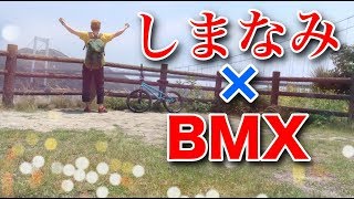 「しまなみ海道」をFlatland BMXで走破チャレンジ④ [SHIMANAMI BMX]サイクリング