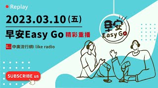 【早安Easy Go】2023.03.10 中廣流行網 6:00-7:00精彩重播