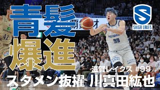 青髪爆進！川真田紘也が沖縄アリーナで大奮闘