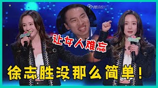 🔮杨幂：徐志胜没那么简单，任何一个女人看他一眼都很难忘记！【脱口秀大会】