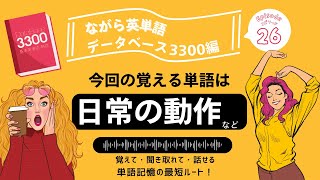 15分で話せる英単語｜データベース3300編ーエピソード26 日常の動作などに関連する単語学習