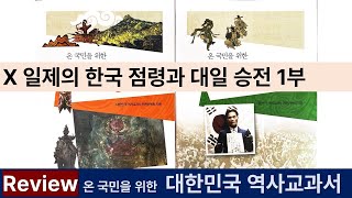 [교과서]한가람역사문화연구소_대한민국 역사교과서10.일제의 한국 점령과 대일 승전 1부1910-1945