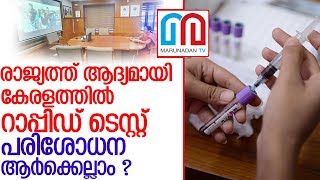 കൊറോണയുടെ വ്യാപനം പരിശോധിക്കാന്‍ റാപ്പിഡ് ടെസ്റ്റ് l Rapid Test