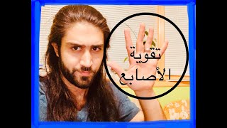 سلسلة تعلم آلة الكمان ( النقر على الأوتار)