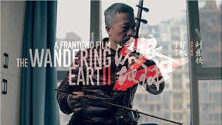 The Wandering Earth 2—Space Elevator （ Erhu  Cover）【流浪地球2】“太空电梯”坐稳啦~爷爷用二胡带你起飞！！