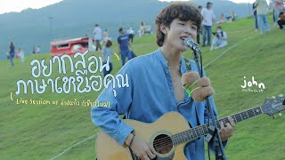 อยากสอนภาษาเหนือคุณ - John Nattachot [Live Session from อ่างแก้ว]